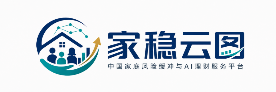 家稳云图 中国家庭风险缓冲与AI理财服务平台